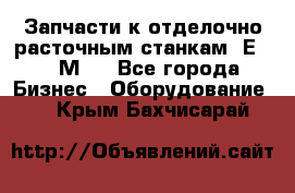 Запчасти к отделочно расточным станкам 2Е78, 2М78 - Все города Бизнес » Оборудование   . Крым,Бахчисарай